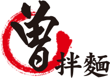 曾拌麵