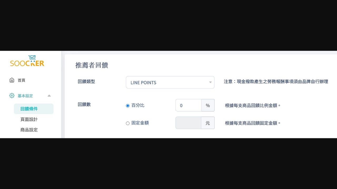 SOOCKER 推薦回饋規則設定畫面